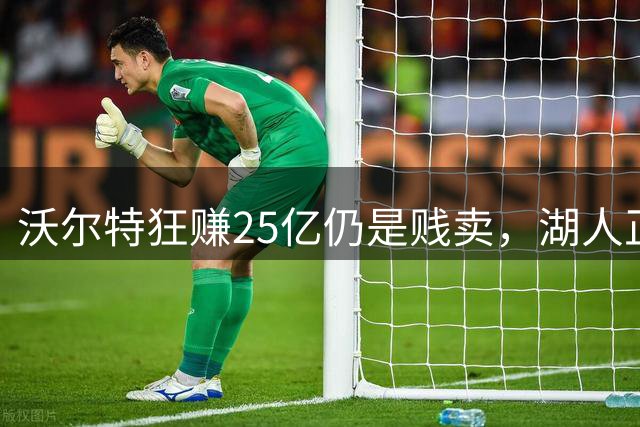 沃尔特狂赚25亿仍是贱卖，湖人正式加入特朗普家族